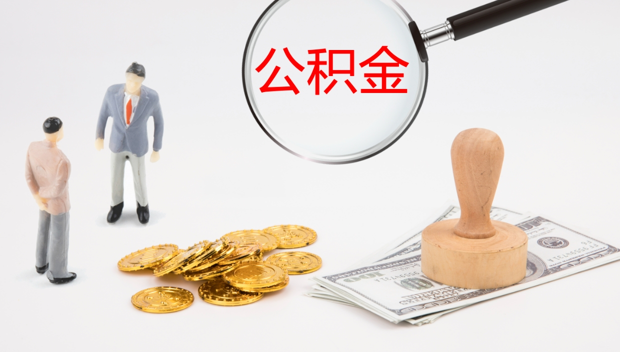 连云港公积金离职后怎么提出来（公积金离职怎么提取出来）