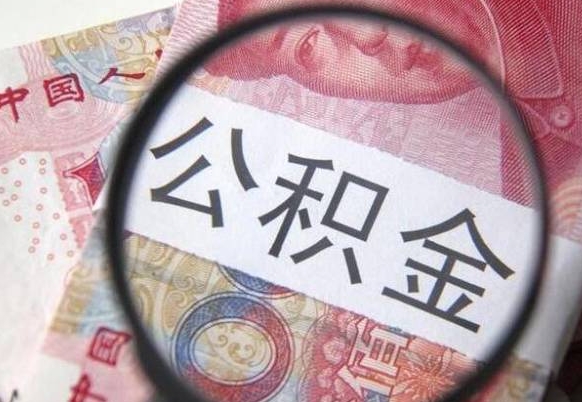 连云港离职可以直接取公积金吗（离职可以取公积金么）